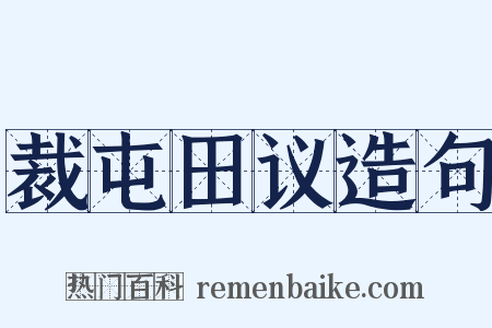 裁屯田议造句是什么意思的图片